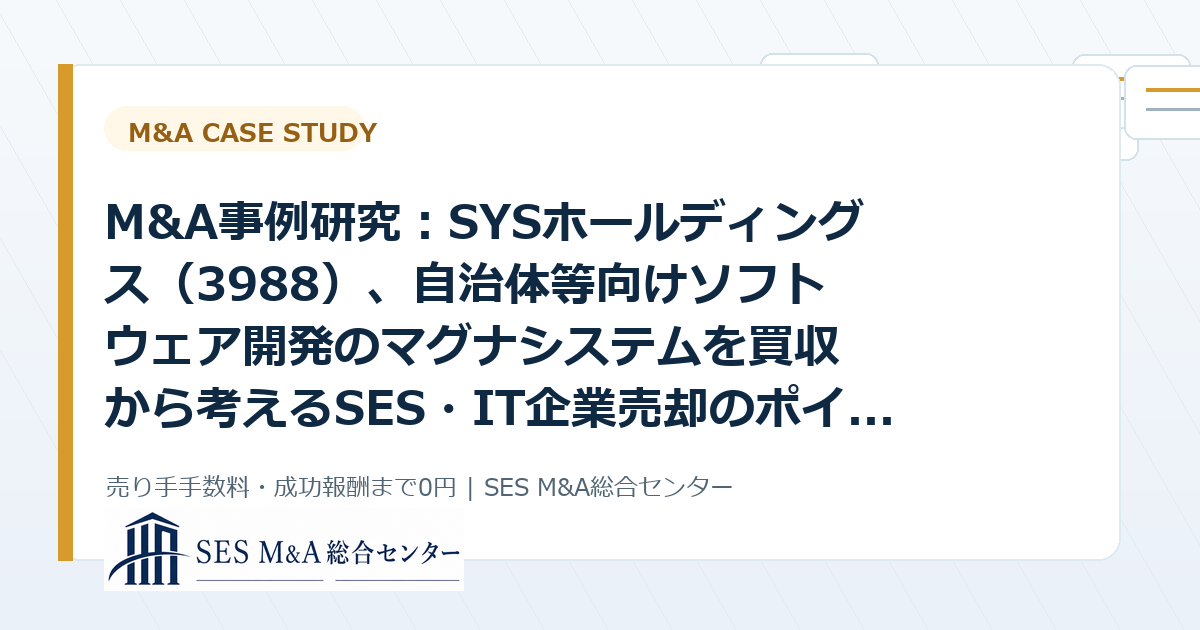 M&A事例研究:SYSホールディングス(3988)、自治体等向けソフトウェア開発のマグナシステムを買収から考えるSES・IT企業売却のポイントのアイキャッチ画像