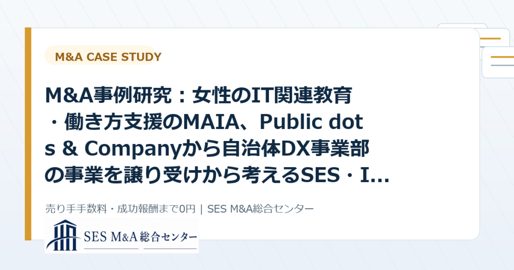 M&A事例研究：女性のIT関連教育・働き方支援のMAIA、Public dots & Companyから自治体DX事業部の事業を譲り受けから考えるSES・IT企業売却のポイントのアイキャッチ画像