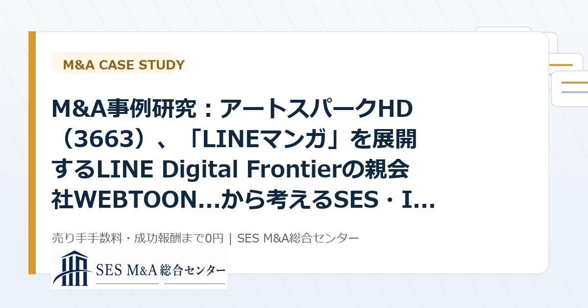 M&A事例研究:アートスパークHD(3663)、「LINEマンガ」を展開するLINE Digital Frontierの親会社WEBTOON...から考えるSES・IT企業売却のポイントのアイキャッチ画像