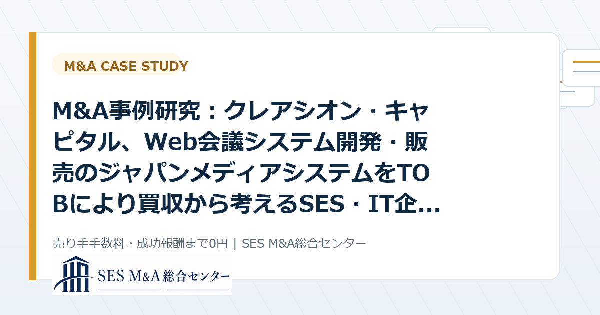 M&A事例研究：クレアシオン・キャピタル、Web会議システム開発・販売のジャパンメディアシステムをTOBにより買収から考えるSES・IT企業売却のポイントのアイキャッチ画像