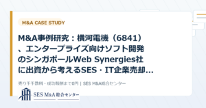 M&A事例研究：横河電機（6841）、エンタープライズ向けソフト開発のシンガポールWeb Synergies社に出資から考えるSES・IT企業売却のポイントのアイキャッチ画像