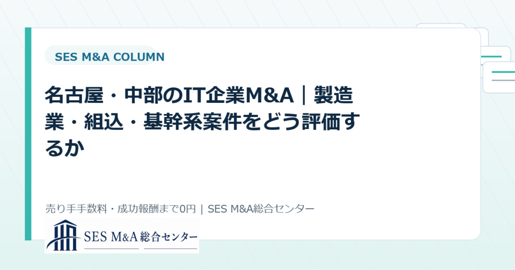 名古屋・中部のIT企業M&A｜製造業・組込・基幹系案件をどう評価するかのアイキャッチ画像