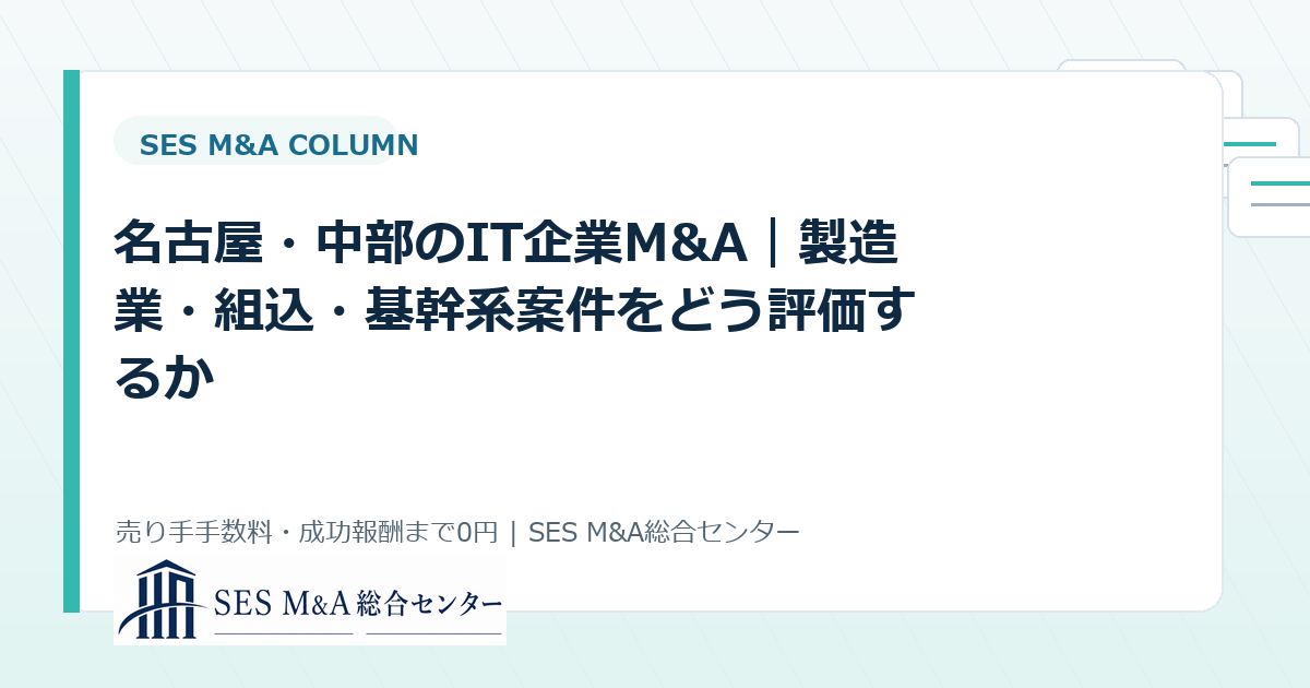 名古屋・中部のIT企業M&A｜製造業・組込・基幹系案件をどう評価するかのアイキャッチ画像