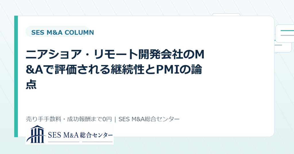 ニアショア・リモート開発会社のM&Aで評価される継続性とPMIの論点のアイキャッチ画像
