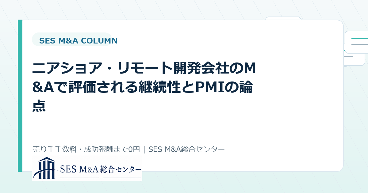 ニアショア・リモート開発会社のM&Aで評価される継続性とPMIの論点のアイキャッチ画像