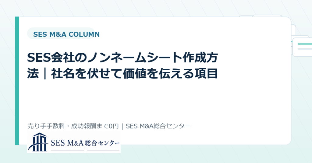 SES会社のノンネームシート作成方法｜社名を伏せて価値を伝える項目のアイキャッチ画像