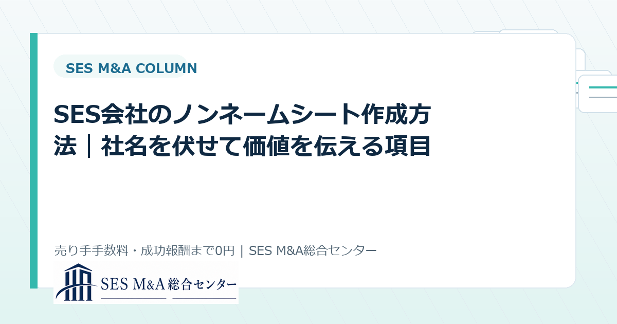 SES会社のノンネームシート作成方法｜社名を伏せて価値を伝える項目のアイキャッチ画像