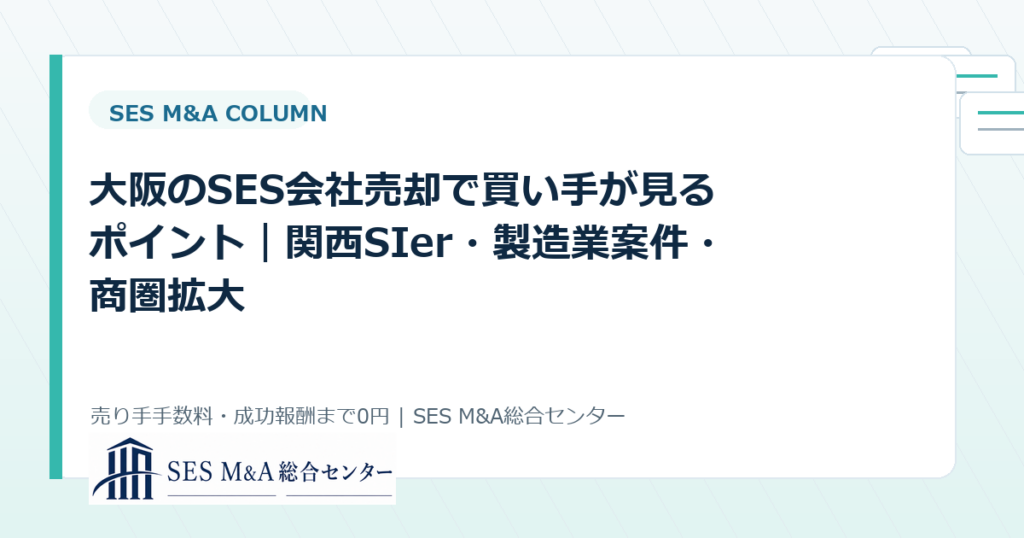 大阪のSES会社売却で買い手が見るポイント｜関西SIer・製造業案件・商圏拡大のアイキャッチ画像