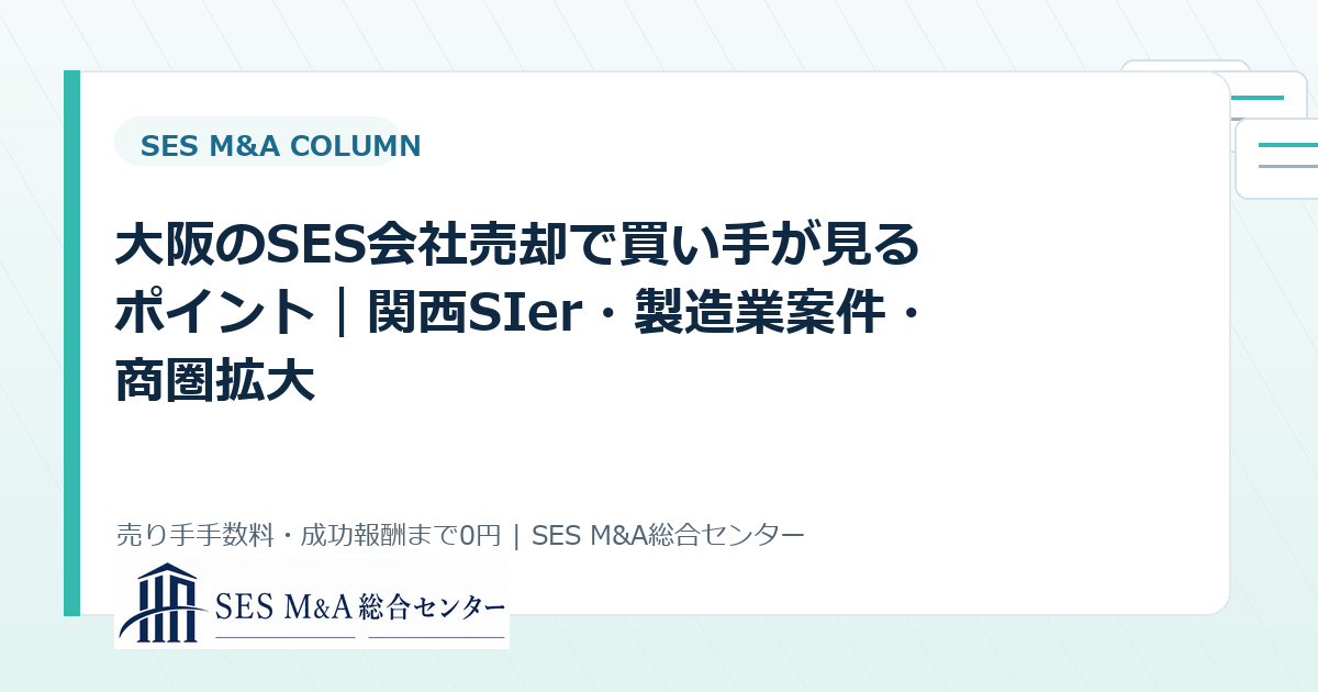 大阪のSES会社売却で買い手が見るポイント｜関西SIer・製造業案件・商圏拡大のアイキャッチ画像