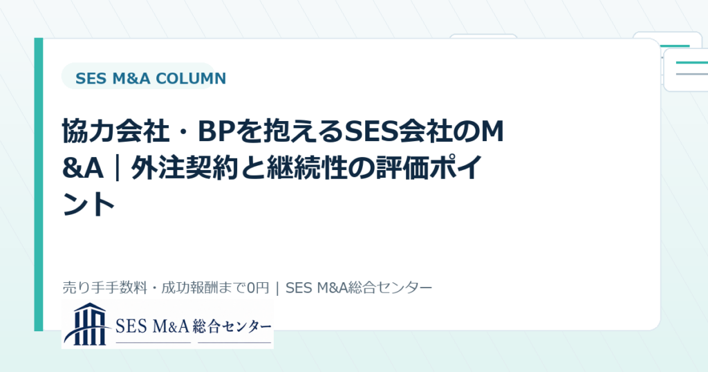 協力会社・BPを抱えるSES会社のM&A｜外注契約と継続性の評価ポイントのアイキャッチ画像