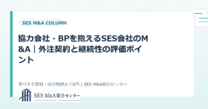 協力会社・BPを抱えるSES会社のM&A｜外注契約と継続性の評価ポイントのアイキャッチ画像