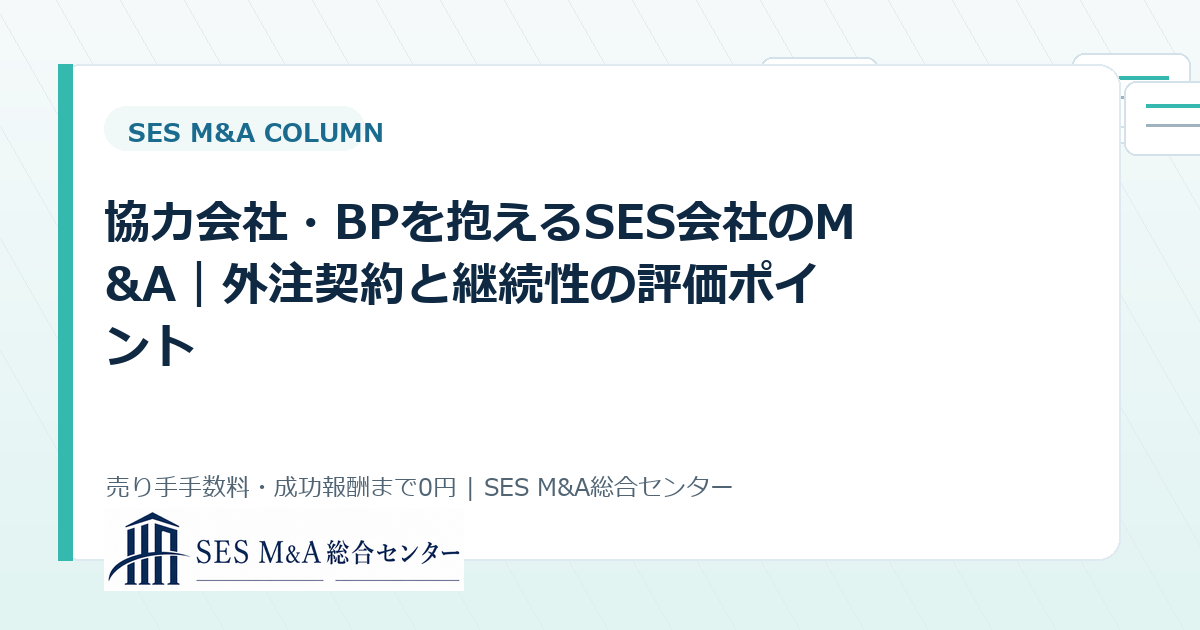 協力会社・BPを抱えるSES会社のM&A｜外注契約と継続性の評価ポイントのアイキャッチ画像