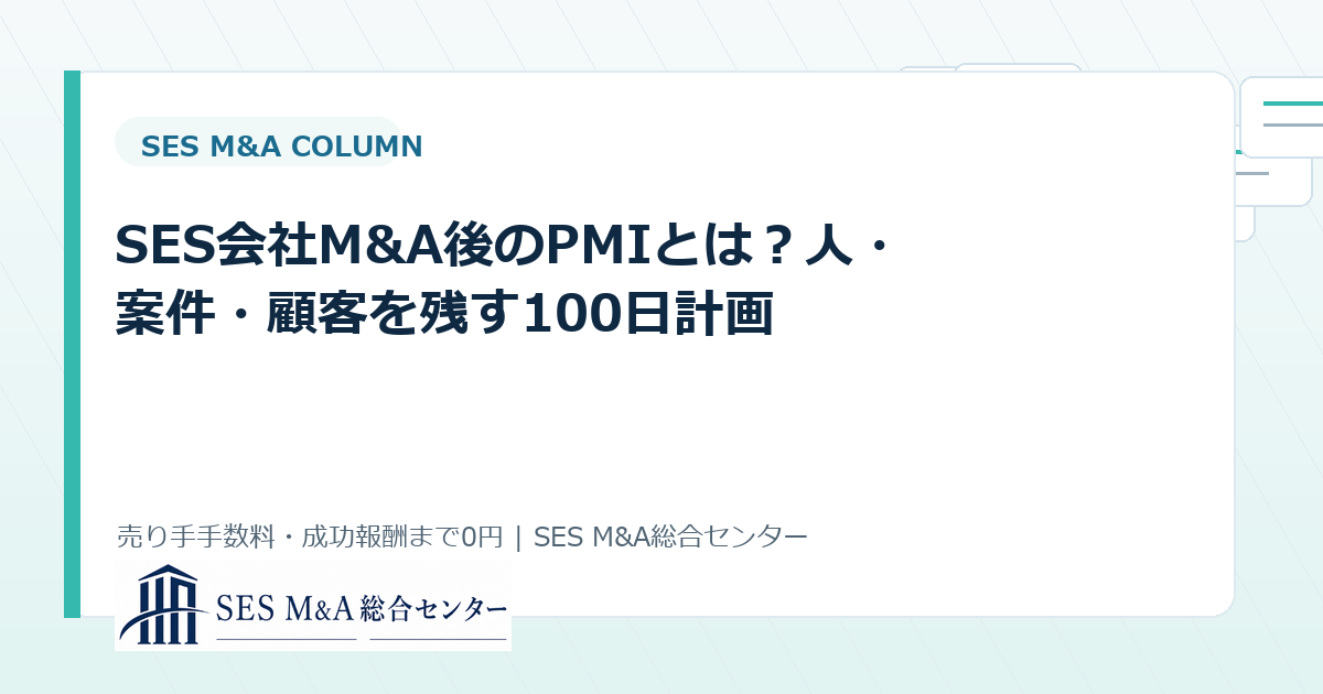 SES会社M&A後のPMIとは?人・案件・顧客を残す100日計画のアイキャッチ画像