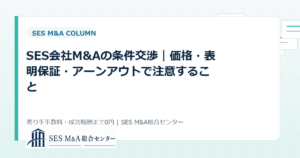 SES会社M&Aの条件交渉｜価格・表明保証・アーンアウトで注意することのアイキャッチ画像