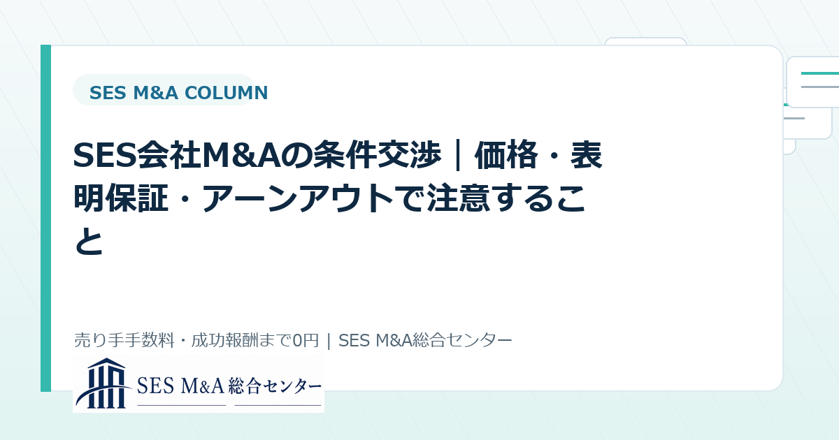 SES会社M&Aの条件交渉|価格・表明保証・アーンアウトで注意することのアイキャッチ画像