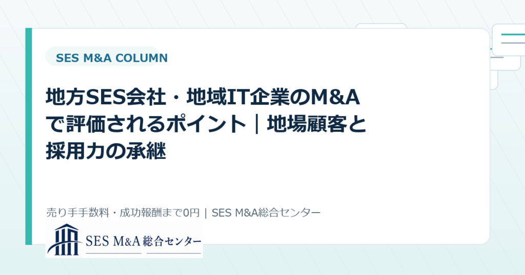 地方SES会社・地域IT企業のM&Aで評価されるポイント｜地場顧客と採用力の承継のアイキャッチ画像