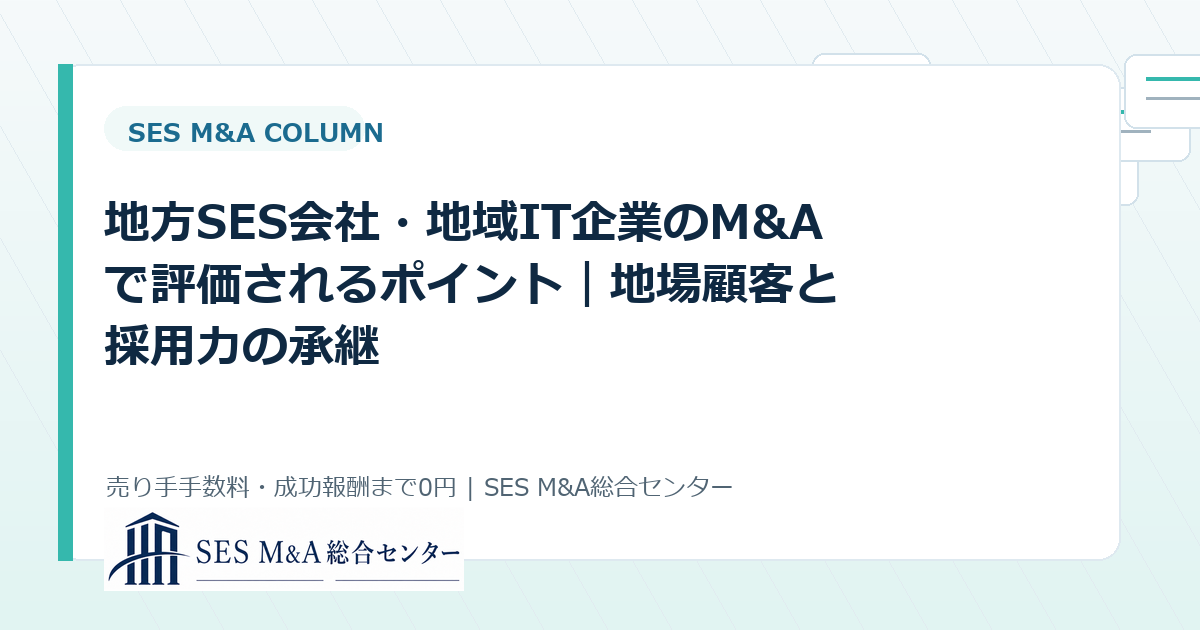 地方SES会社・地域IT企業のM&Aで評価されるポイント|地場顧客と採用力の承継のアイキャッチ画像