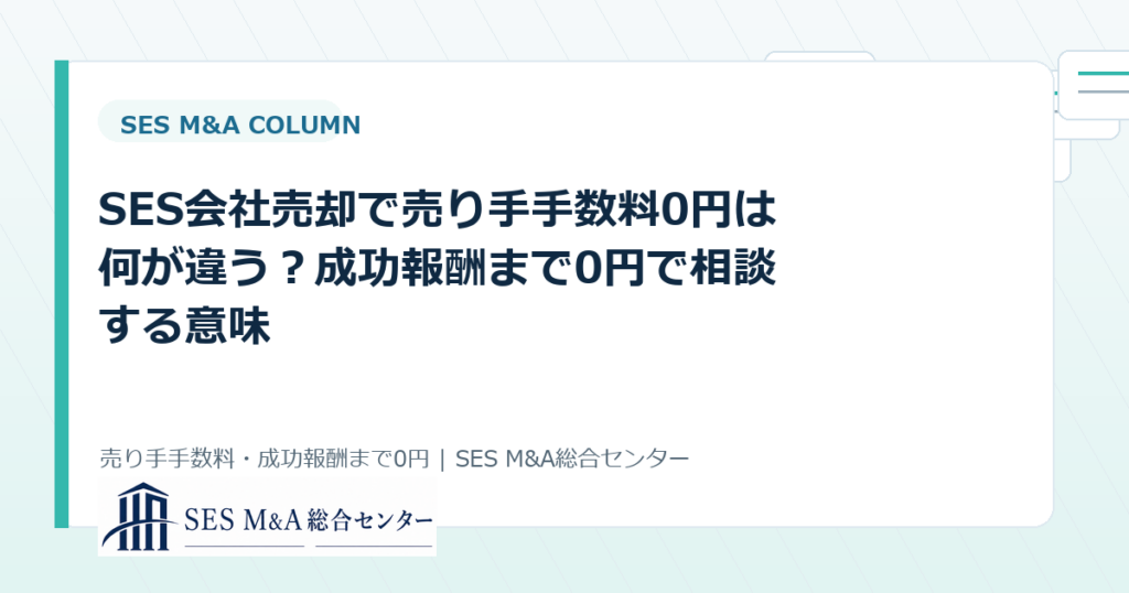 SES会社売却で譲渡企業様の手数料0円は何が違う？成功報酬まで0円で相談する意味のアイキャッチ画像