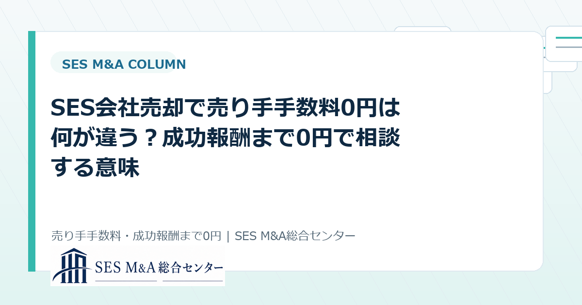 SES会社売却で譲渡企業様の手数料0円は何が違う？成功報酬まで0円で相談する意味のアイキャッチ画像
