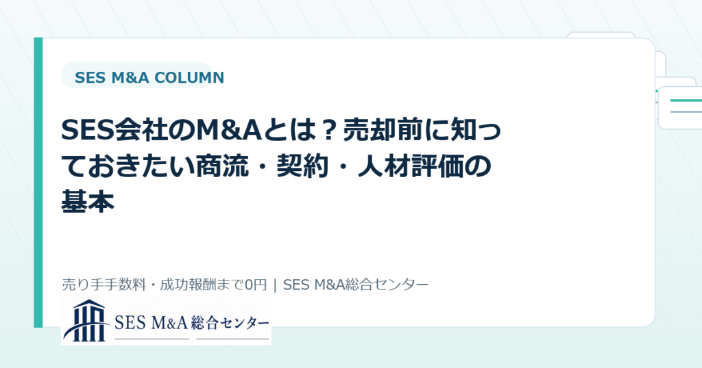 SES会社のM&Aとは？売却前に知っておきたい商流・契約・人材評価の基本のアイキャッチ画像