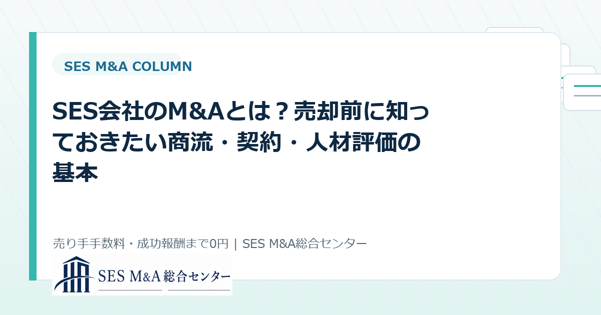 SES会社のM&Aとは?売却前に知っておきたい商流・契約・人材評価の基本のアイキャッチ画像
