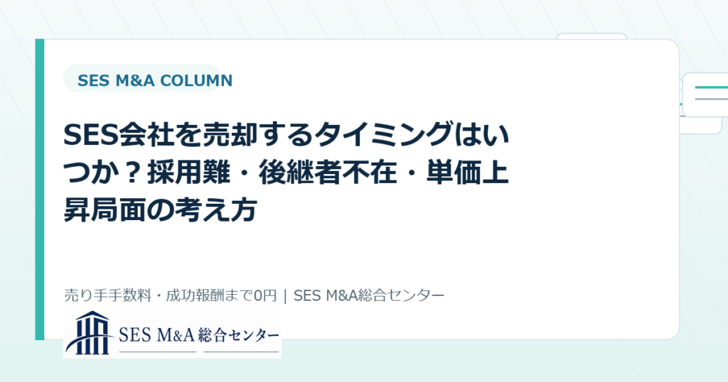 SES会社を売却するタイミングはいつか？採用難・後継者不在・単価上昇局面の考え方のアイキャッチ画像