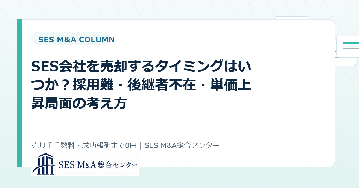 SES会社を売却するタイミングはいつか？採用難・後継者不在・単価上昇局面の考え方のアイキャッチ画像