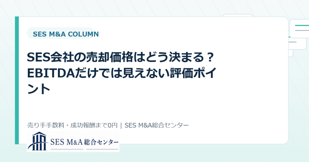 SES会社の売却価格はどう決まる？EBITDAだけでは見えない評価ポイントのアイキャッチ画像