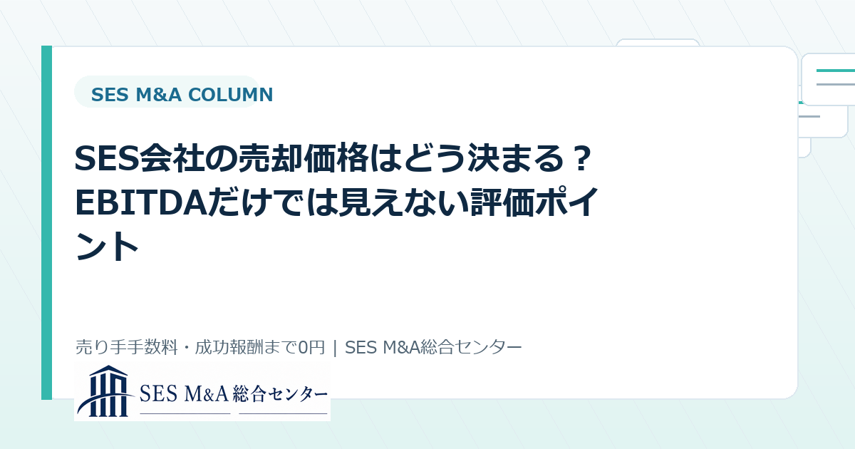 SES会社の売却価格はどう決まる?EBITDAだけでは見えない評価ポイントのアイキャッチ画像