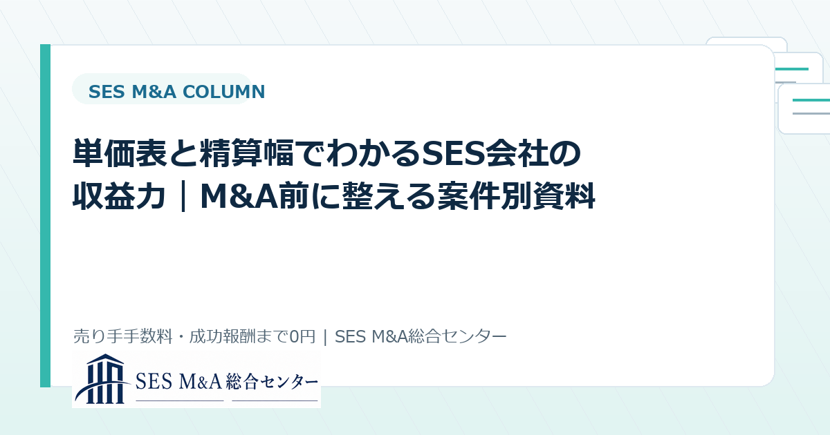 単価表と精算幅でわかるSES会社の収益力|M&A前に整える案件別資料のアイキャッチ画像