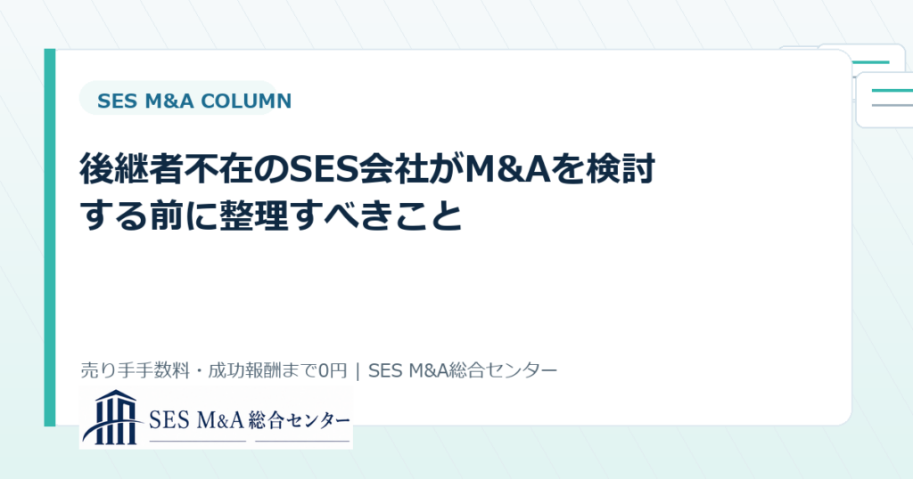 後継者不在のSES会社がM&Aを検討する前に整理すべきことのアイキャッチ画像