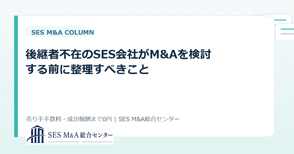 後継者不在のSES会社がM&Aを検討する前に整理すべきことのアイキャッチ画像