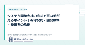システム開発会社の売却で買い手が見るポイント｜保守契約・開発標準・技術者の承継のアイキャッチ画像