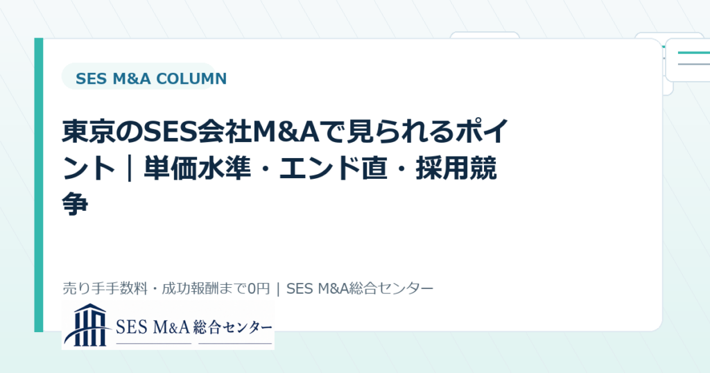 東京のSES会社M&Aで見られるポイント｜単価水準・エンド直・採用競争のアイキャッチ画像