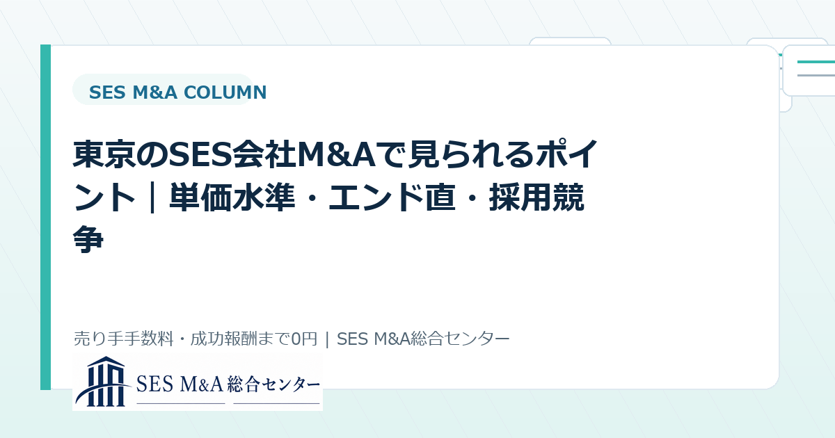 東京のSES会社M&Aで見られるポイント|単価水準・エンド直・採用競争のアイキャッチ画像